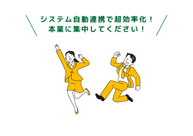 システム自動連係で超効率化！本業に集中してください！